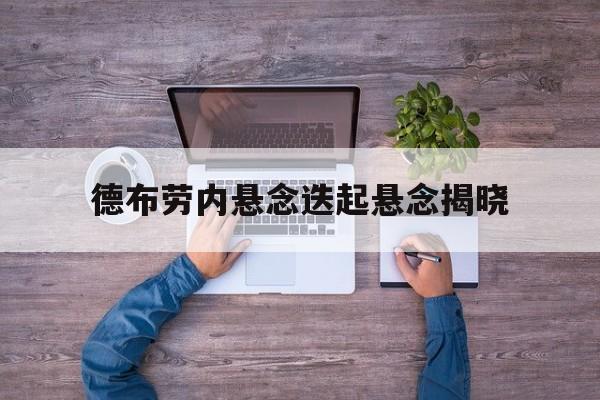 德布劳内悬念迭起悬念揭晓(德布劳内 let me talk)